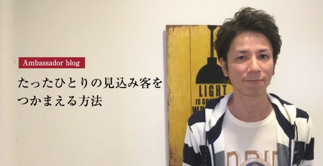 【成功サロンさまの体験記】たったひとりの見込み客をつかまえる方法