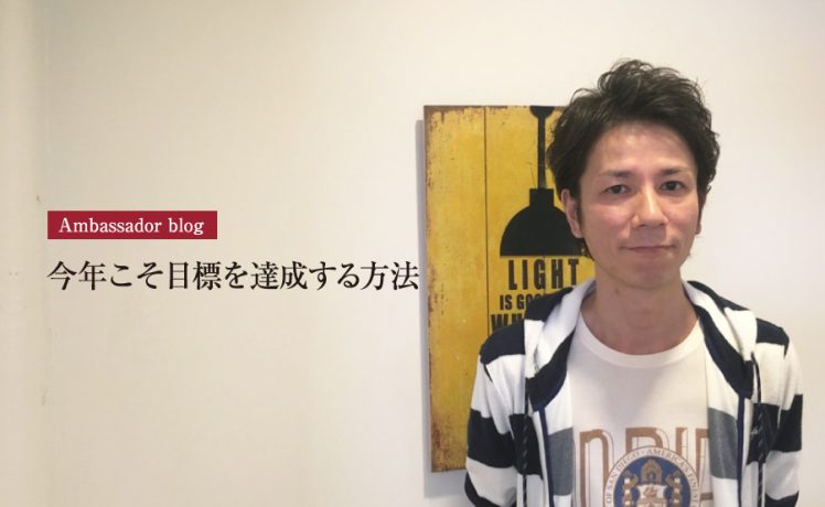 【成功サロンさまの体験記】今年こそ目標を達成する方法