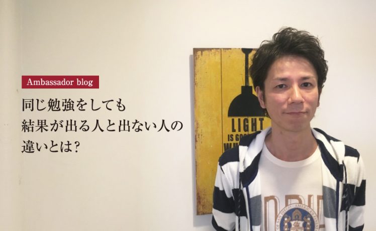 【成功サロンさまの体験記】同じ勉強をしても結果が出る人と出ない人の違いとは？