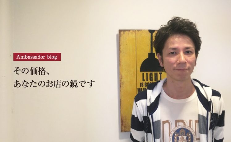 【成功サロンさまの体験記】その価格、あなたのお店の鏡です