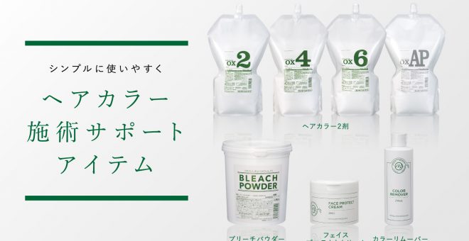 【コストにも注目！】ヘアカラー施術サポートアイテム ラインナップ