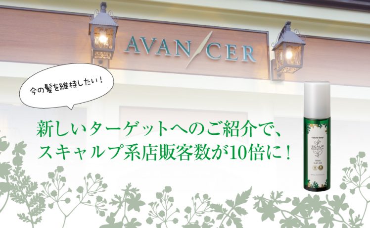 【今の髪を維持したい！】新しいターゲットへのご紹介で、スキャルプ系店販客数が10倍に！