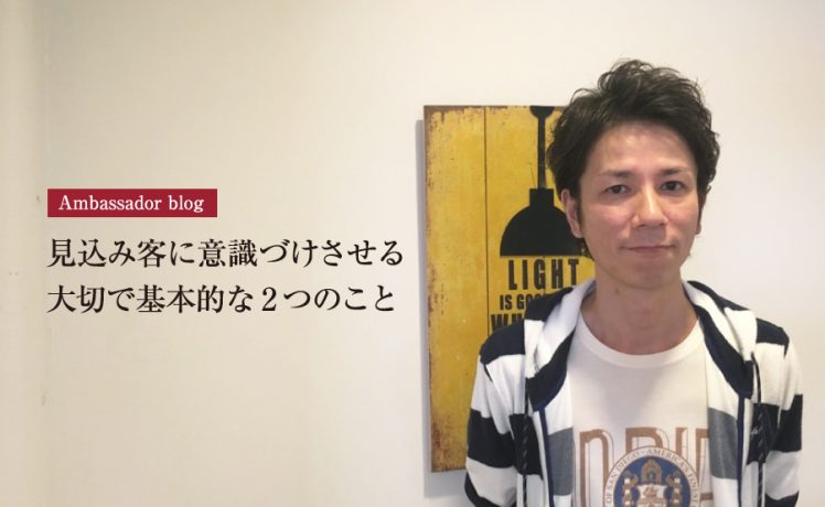 【成功サロンさまの体験記】見込み客に意識づけさせる大切で基本的な2つのこと