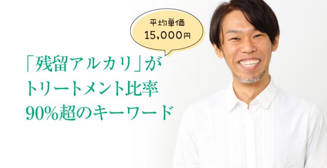 【平均単価15,000円】「残留アルカリ」がトリートメント比率90％超のキーワード｜ネイチャーディー…