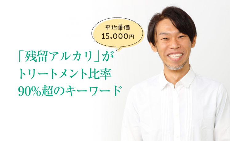 【平均単価15,000円】「残留アルカリ」がトリートメント比率90％超のキーワード｜ネイチャーディープ ツヤ髪エステ