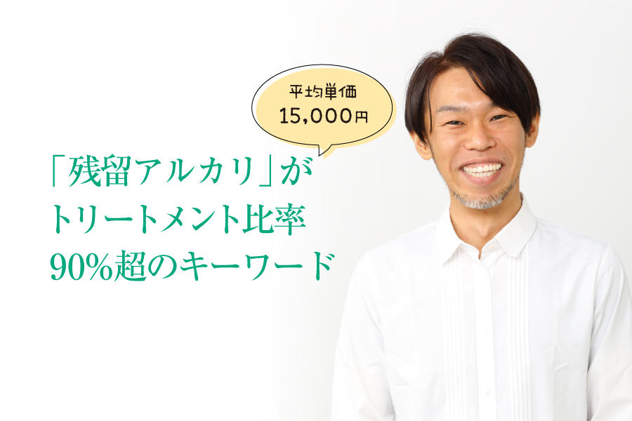 【平均単価15,000円】「残留アルカリ」がトリートメント比率90％超のキーワード｜ネイチャーディープ ツヤ髪エステ