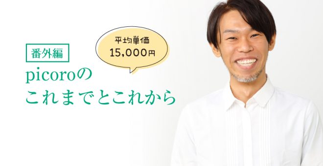【番外編】「髪の悩み解消」をコンセプトに月単価15,000円に至ったpicoroのこれまでとこれから