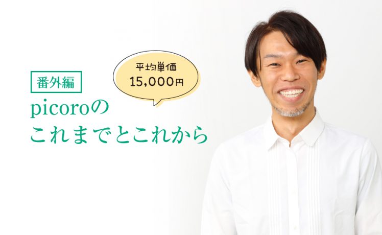 【番外編】「髪の悩み解消」をコンセプトに月単価15,000円に至ったpicoroのこれまでとこれから