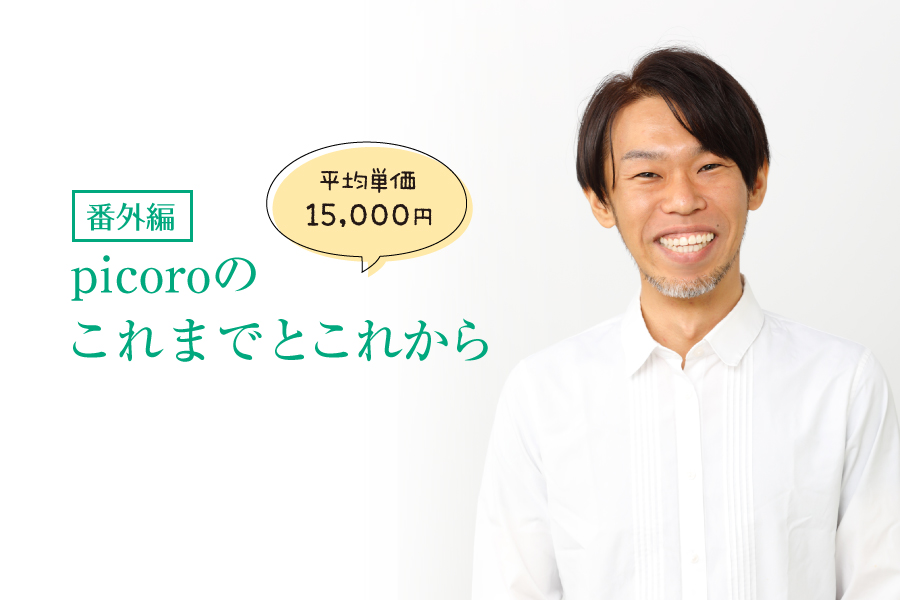【番外編】「髪の悩み解消」をコンセプトに月単価15,000円に至ったpicoroのこれまでとこれから