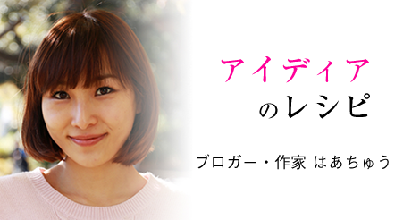 アイディアのレシピ －部屋を片付ける－