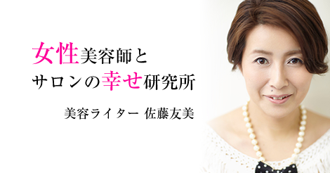女性美容師の最大の応援者はお客さまと専門学生？