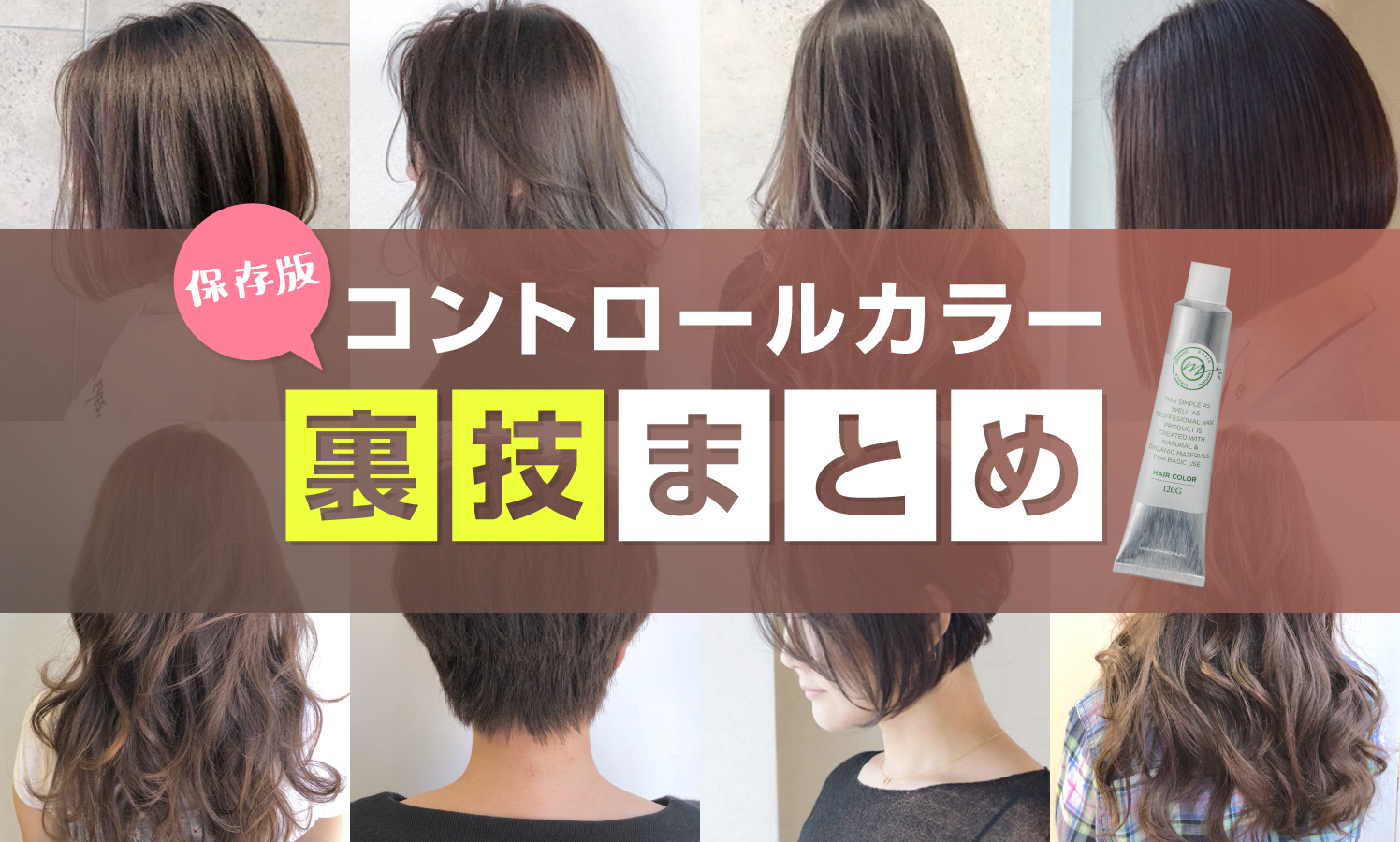 【赤味・黄味・既染部対策】知らなきゃ損するコントロールカラー活用法