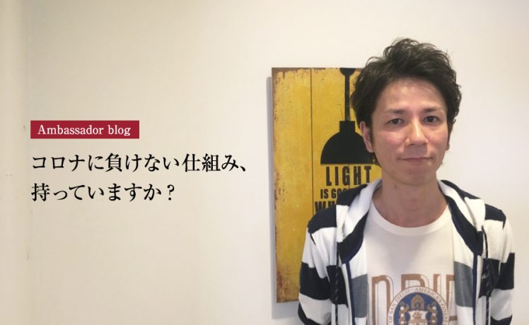 【成功サロンさまの体験記】コロナに負けない仕組み、持っていますか？