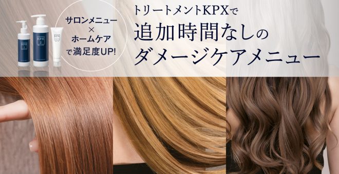 【サロンメニュー×ホームケアで満足度UP】トリートメントKPXで追加時間なしのダメージケアメニュー！