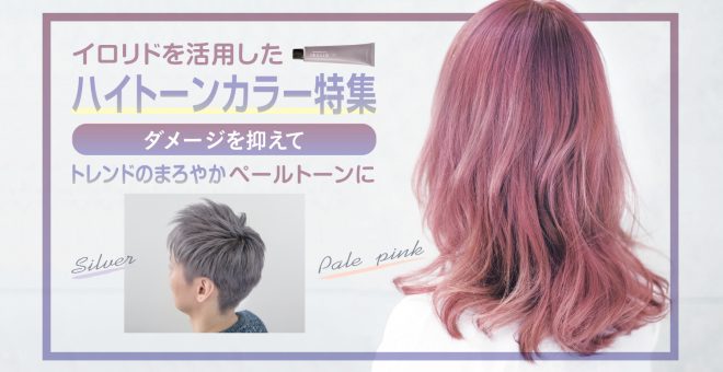 【イロリド｜ハイトーンカラー】ダメージを抑えてトレンドのまろやかペールトーンに