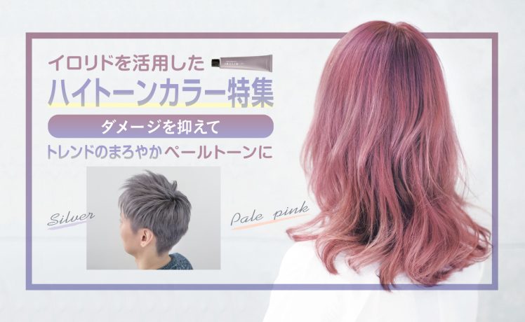 【イロリド｜ハイトーンカラー】ダメージを抑えてトレンドのまろやかペールトーンに