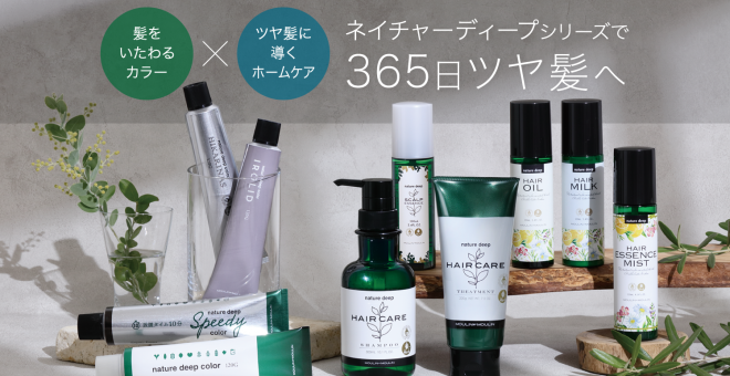 【髪をいたわるカラー×ツヤ髪に導くホームケア】ネイチャーディープシリーズで365日ツヤ髪へ