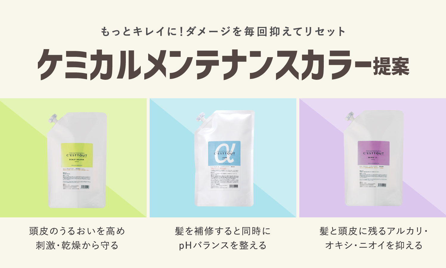 『もっとキレイ』ダメージを毎回抑えてリセット！「ケミカルメンテナンスカラー」提案