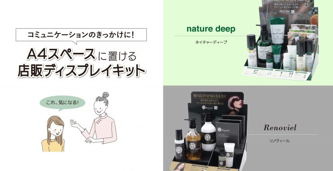 A4スペースに置ける店販ディスプレイキット|コミュニケーションのきっかけに