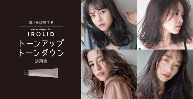 【濃さを調整する】IROLIDトーンアップ・トーンダウン活用術