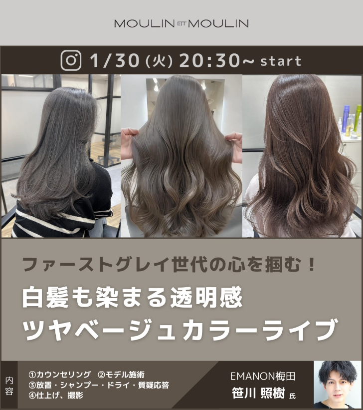 【1/30(火)20:30～】インスタライブ「ファーストグレイ世代の心を掴む！白髪も染まる透明感ツヤベージュカラーライブ」