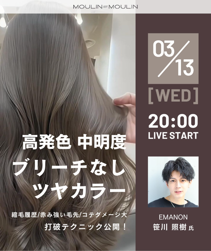 【3/13(水)20:00～】インスタライブ「高発色・中明度・ブリーチなしツヤカラー｜縮毛履歴/赤味強い毛先/コテダメージ大 打破テクニック公開！」