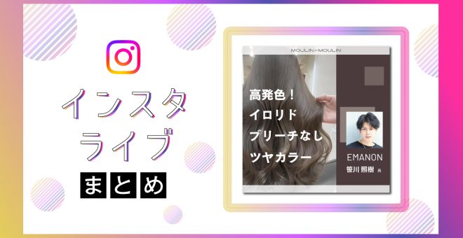【インスタライブまとめ】高発色!イロリドを使った中明度ブリーチなし艶カラー