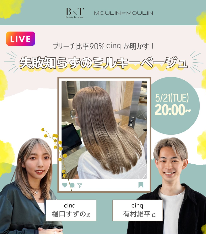 【5/21(火)20:00～】インスタライブ「ブリーチ比率90％cinqが明かす！失敗知らずのミルキーベージュ」