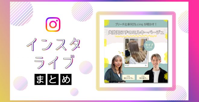 【インスタライブまとめ】失敗知らずの『ミルキーベージュ』～もうレシピ選定に悩まない！～