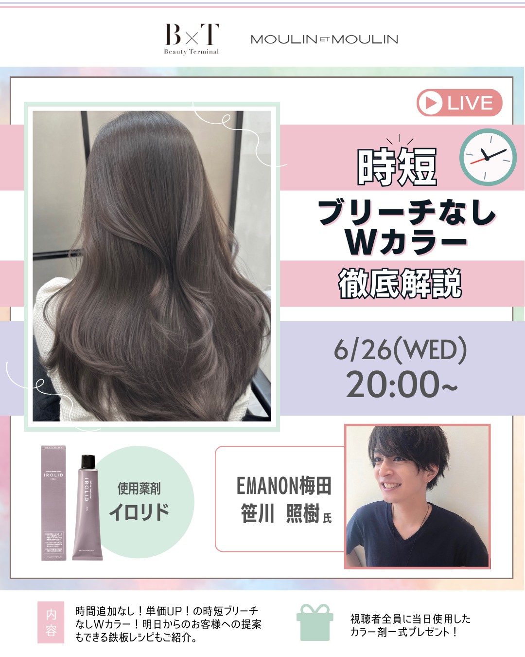 【6/26(水)20:00～】インスタライブ「時短！ブリーチなしWカラー徹底解説」