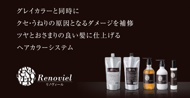 リノヴィールカラー専用商品