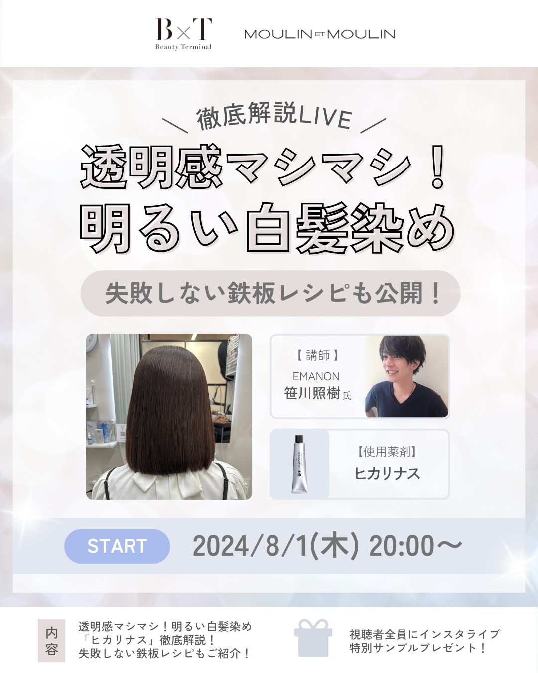 【8/1(木)20:00～】インスタライブ「透明感マシマシ！明るい白髪染め！徹底解説LIVE」