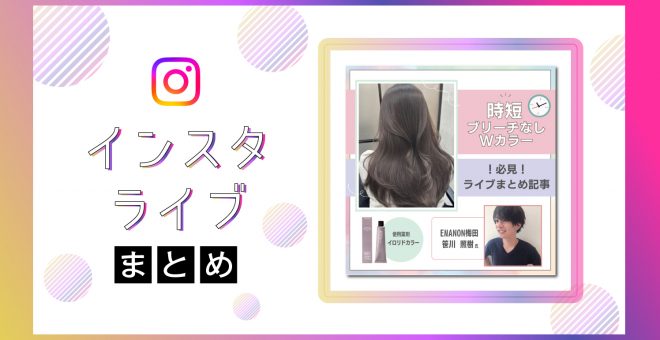 【インスタライブまとめ】時短！ブリーチなしWカラー徹底解説