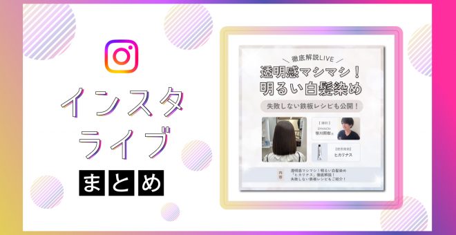 【インスタライブまとめ】透明感マシマシ！明るい白髪染め！徹底解説LIVE