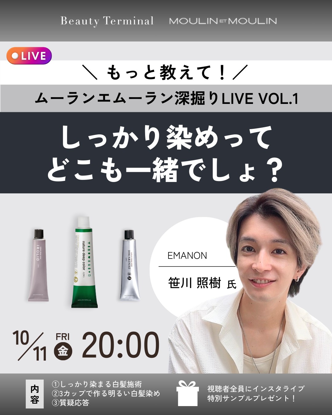 【10/11(金)20:00～】インスタライブ「しっかり染めってどこも一緒でしょ？｜ムーランエムーラン深掘りLIVE VOL.1」