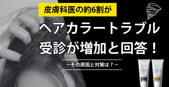 皮膚科医の約6割がヘアカラートラブルの受診が増加と回答!その原因と対策は?