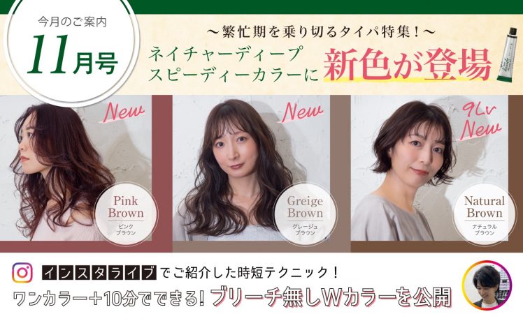 【今月のご案内11月号】繁忙期を乗り切るタイパ特集～時短グレイカラー新色＆＋10分ブリーチなしWカラー～