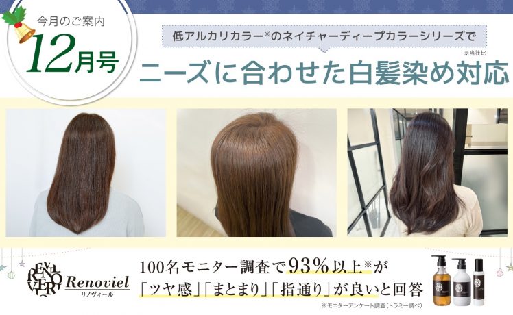 【今月のご案内12月号】ニーズに合わせた白髪染め対応＆93% 以上が 「ツヤ感/まとまり/指通り」が良いと回答したリノヴィールヘアケア