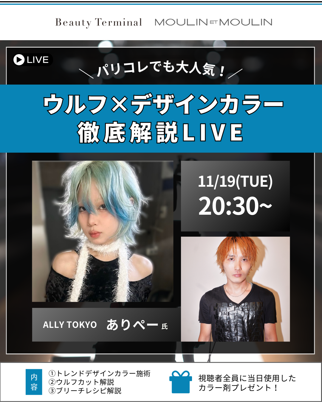 【11/19(火)20:30～】インスタライブ「ウルフ×デザインカラー徹底解説LIVE」