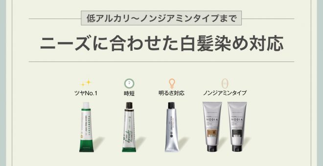 【明るい白髪染めやノンジアミンカラーも】ニーズに合わせた白髪染め対応