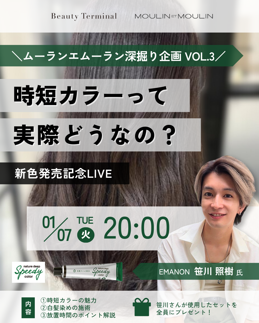 【1/7(火)20:00～】インスタライブ「時短カラーって実際どうなの？新色発売記念LIVE｜ムーランエムーラン深掘りLIVE VOL.3」