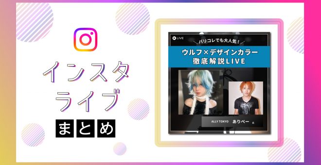 【インスタライブまとめ】パリコレでも大人気！ウルフ×デザインカラー徹底解説LIVE