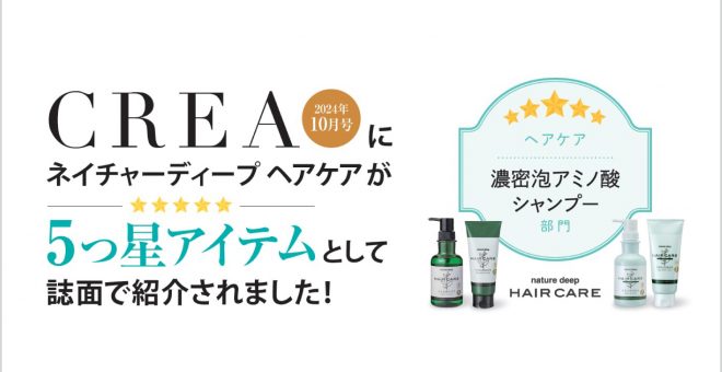 【CREA10月号に掲載】冬の乾燥対策まとめ｜ネイチャーディープホームケアシリーズ