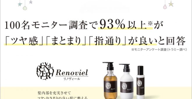 100名モニター調査で93％以上が 「ツヤ感」「まとまり」「指通り」が良いと回答｜リノヴィールヘア…