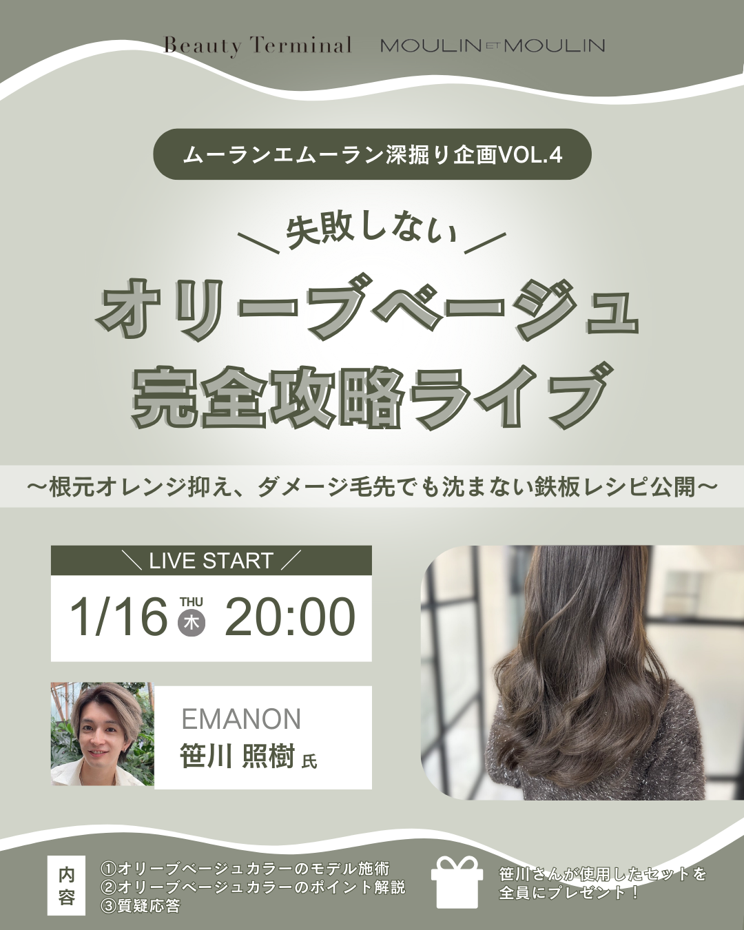 【1/16(木)20:00～】インスタライブ「失敗しない！オリーブベージュ完全攻略ライブ｜ムーランエムーラン深掘りLIVE VOL.4」