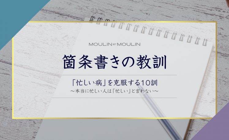 【箇条書きの教訓】「忙しい病」を克服する10訓〜本当に忙しい人は「忙しい」と言わない〜