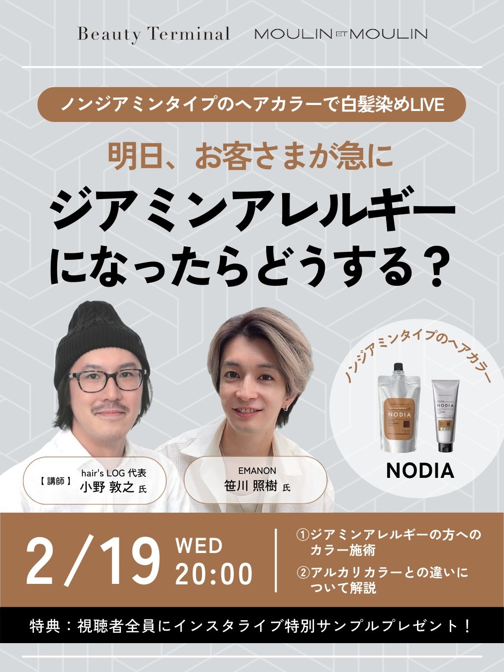【2/19(水)20:00～】インスタライブ「明日、お客さまが急にジアミンアレルギーになったらどうする？」