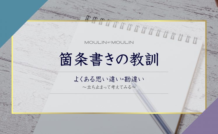 【箇条書きの教訓】よくある10の思い違い・勘違い〜立ち止まって考えてみる〜