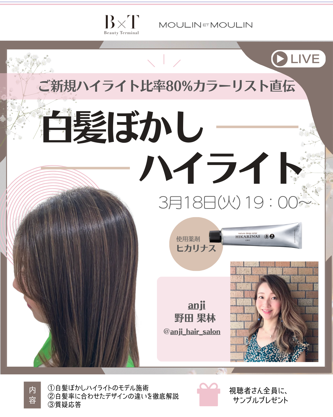 【3/18(火) 19:00〜】インスタライブ「白髪ぼかしハイライト」