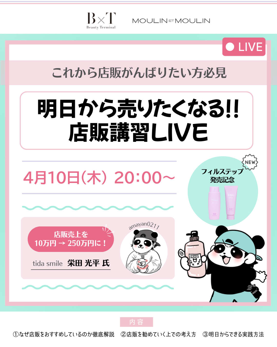【4/10(木) 20:00〜】インスタライブ「明日から売りたくなる店販講習LIVE」